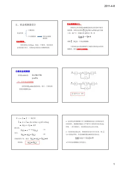 现代控制理论_状态观测器（PDF）