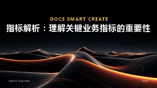 指标解析：理解关键业务指标的重要性