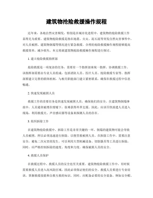 建筑物抢险救援操作规程