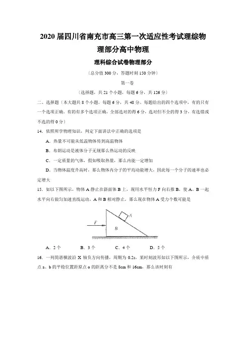 2020届四川省南充市高三第一次适应性考试理综物理部分高中物理