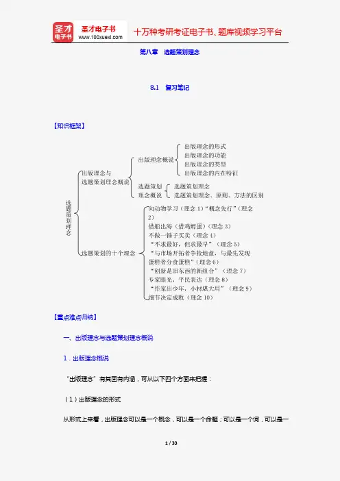 易图强《图书选题策划导论》笔记和课后习题(含考研真题)详解(第八章 选题策划理念)【圣才出品】