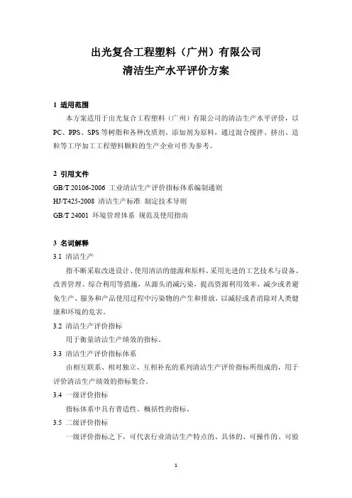 塑料行业清洁生产评价