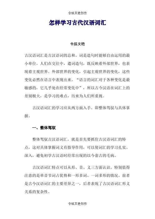 怎样学习古代汉语词汇之令狐文艳创作