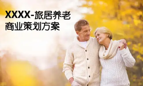 旅居养老商业策划方案课件(53张)