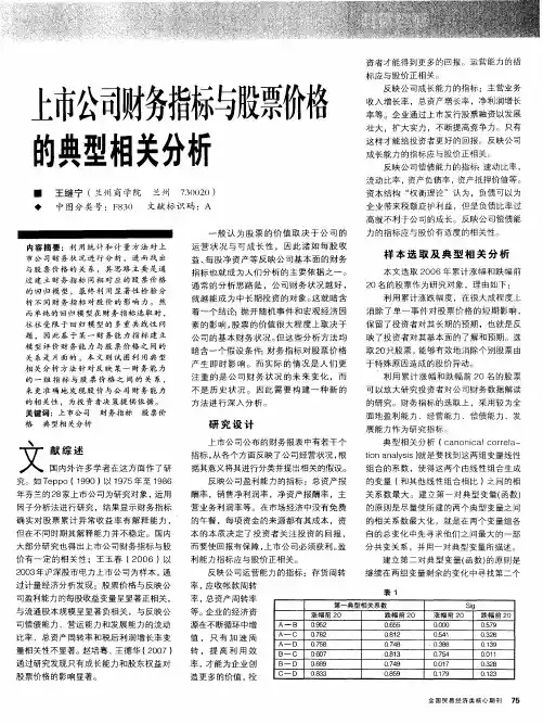 上市公司财务指标与股票价格的典型相关分析