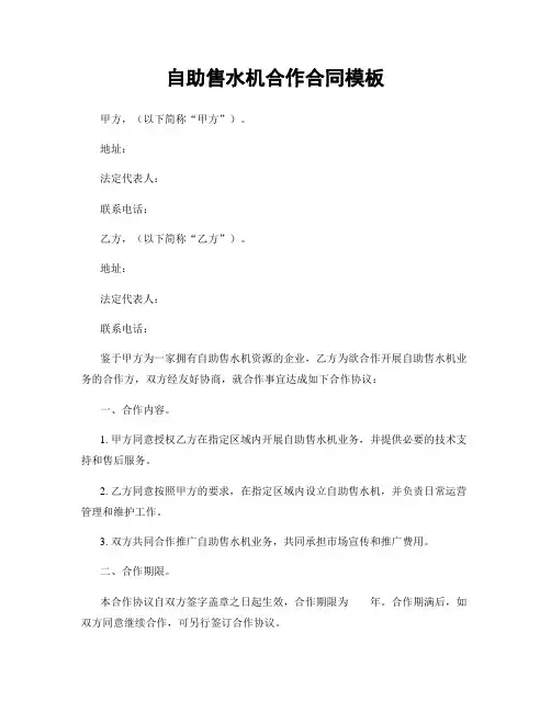自助售水机合作合同模板