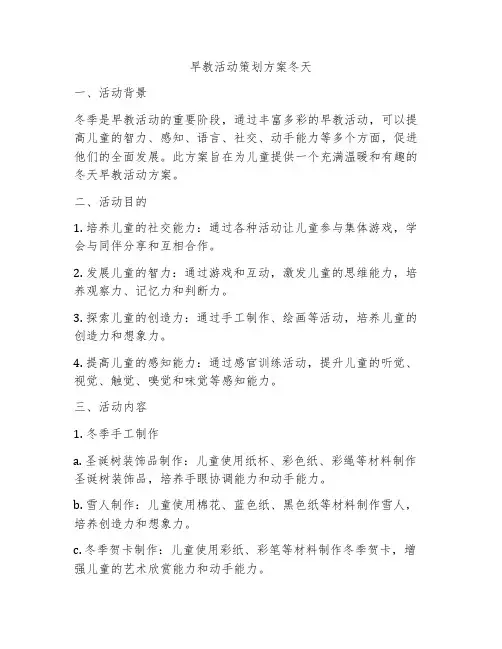 早教活动策划方案冬天