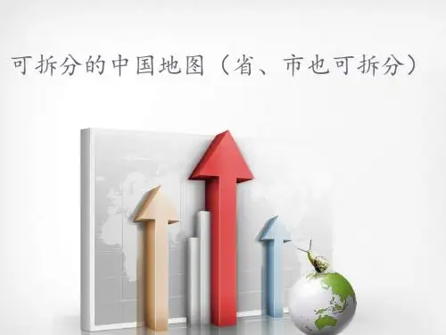 可拆分的中国地图(省、市也可拆分)