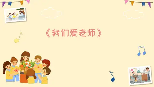 《我们爱老师》小学三年级音乐PPT课件