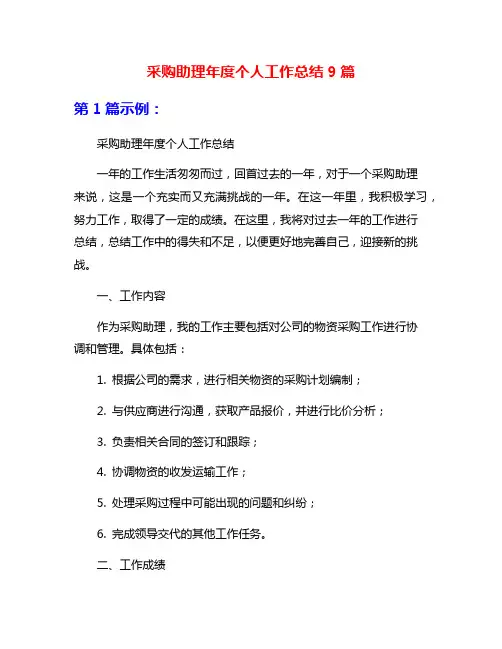 采购助理年度个人工作总结9篇