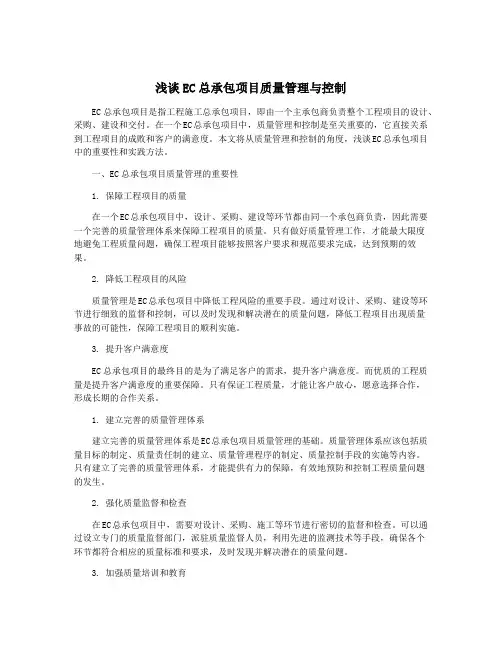 浅谈EC总承包项目质量管理与控制