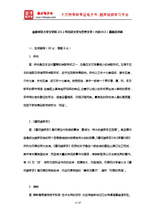 首都师范大学文学院2012年比较文学与世界文学(代码813)真题及详解【圣才出品】