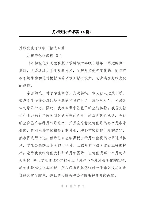 月相变化评课稿(6篇)
