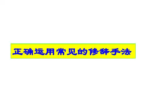高考专题复习：正确运用常见的修辞手法课件