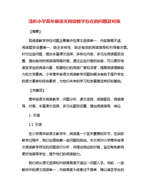 浅析小学高年级语文阅读教学存在的问题及对策