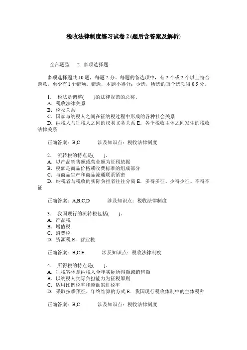 税收法律制度练习试卷2(题后含答案及解析)_0