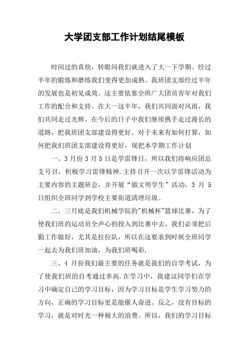 大学团支部工作计划结尾模板