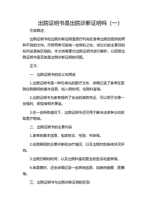 出院证明书是出院诊断证明吗(一)