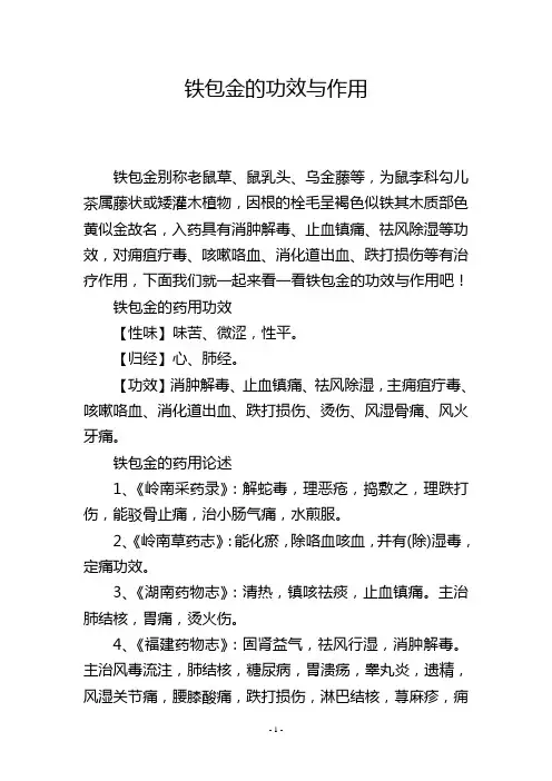 铁包金的功效与作用