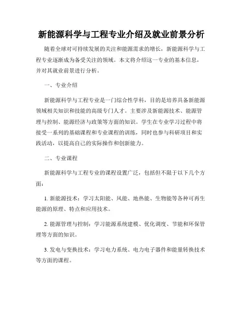 新能源科学与工程专业介绍及就业前景分析