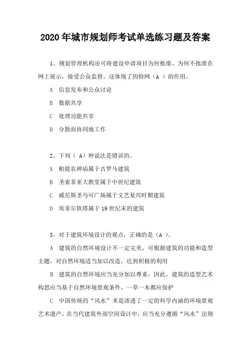 2020年城市规划师考试单选练习题及答案