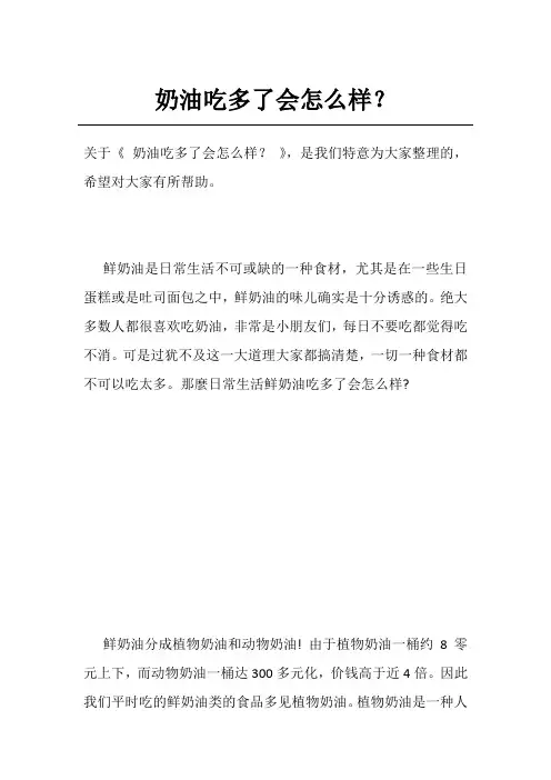 奶油吃多了会怎么样？