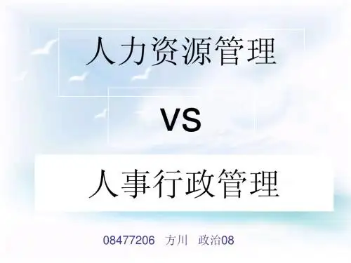 人力资源和人事行政