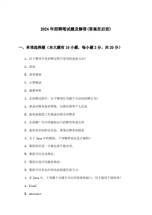 招聘笔试题及解答2024年