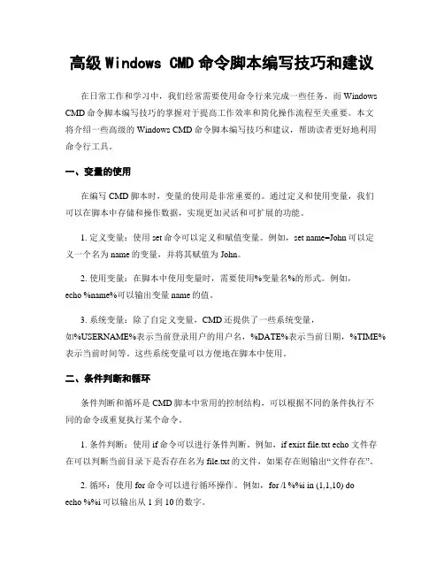 高级Windows CMD命令脚本编写技巧和建议