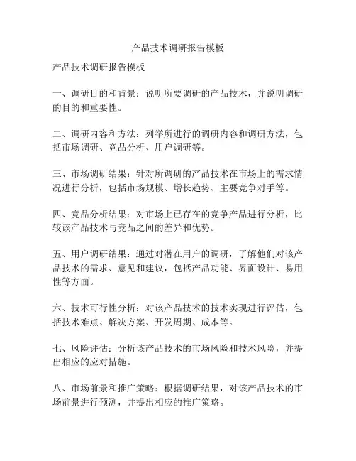 产品技术调研报告模板