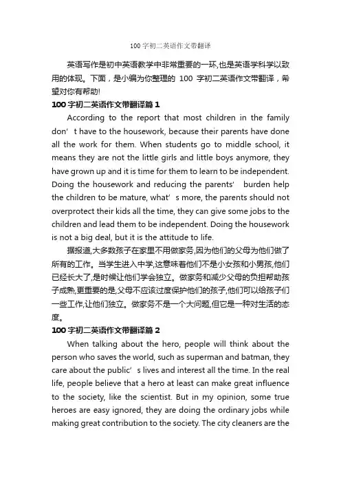 100字初二英语作文带翻译_初中英语作文_