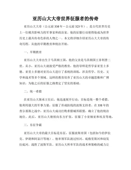 亚历山大大帝世界征服者的传奇