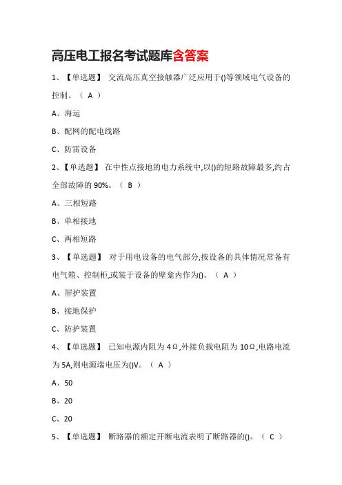 高压电工报名考试题库含答案
