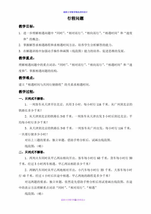 北京小学数学四年级下册《3.1行程问题》word教案 (13)