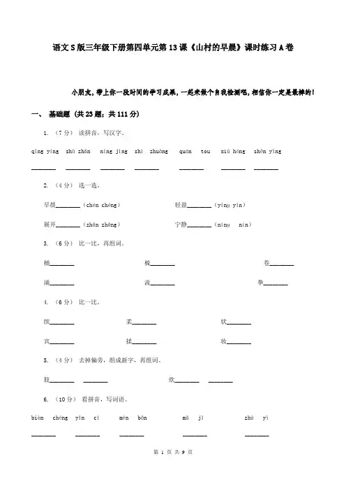 语文S版三年级下册第四单元第13课《山村的早晨》课时练习A卷