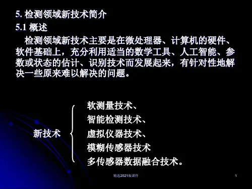 5.现代检测技术ppt课件