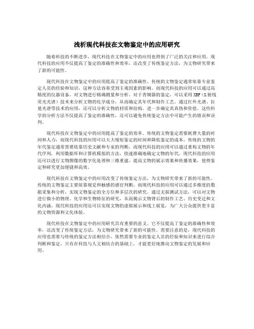 浅析现代科技在文物鉴定中的应用研究