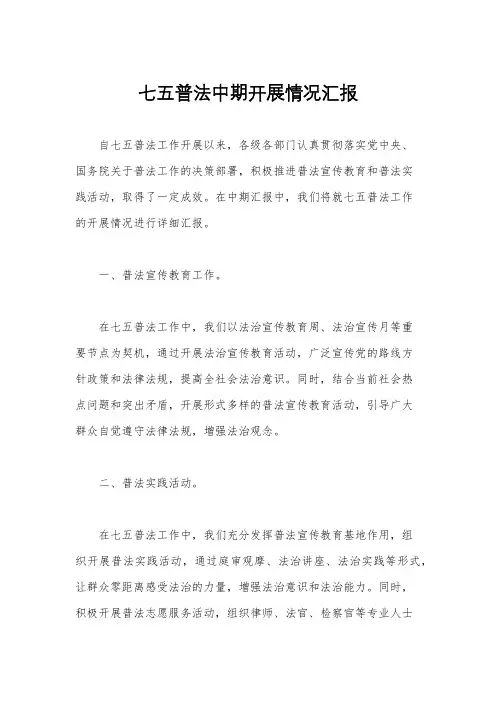 七五普法中期开展情况汇报