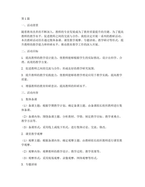 教研活动相关材料(3篇)