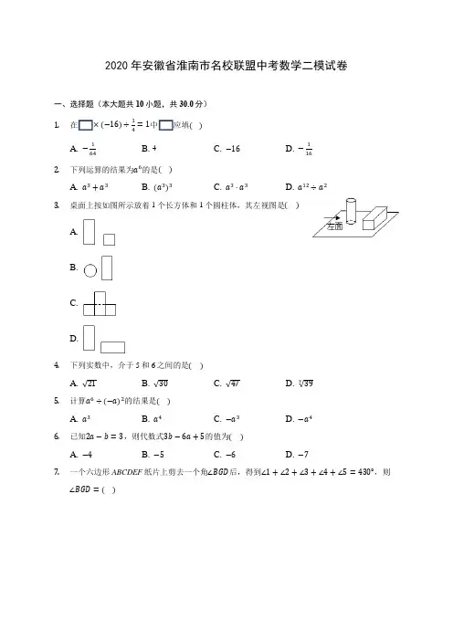2020年安徽省淮南市名校联盟中考数学二模试卷 (含答案解析)