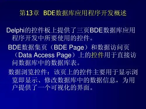 Delphi中BDE数据库应用程序开发