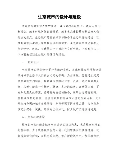 生态城市的设计与建设