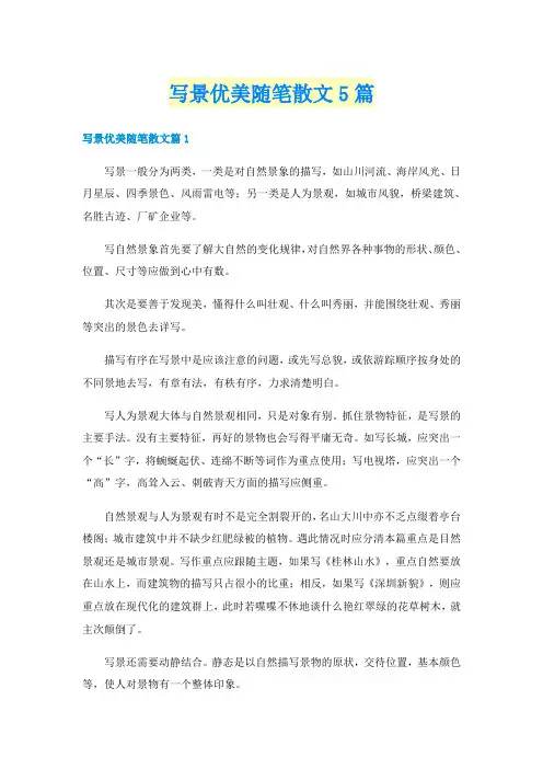 写景优美随笔散文5篇