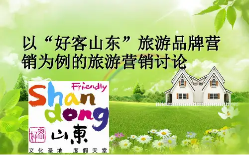 以“好客山东”旅游品牌营销为例的旅游营销讨论