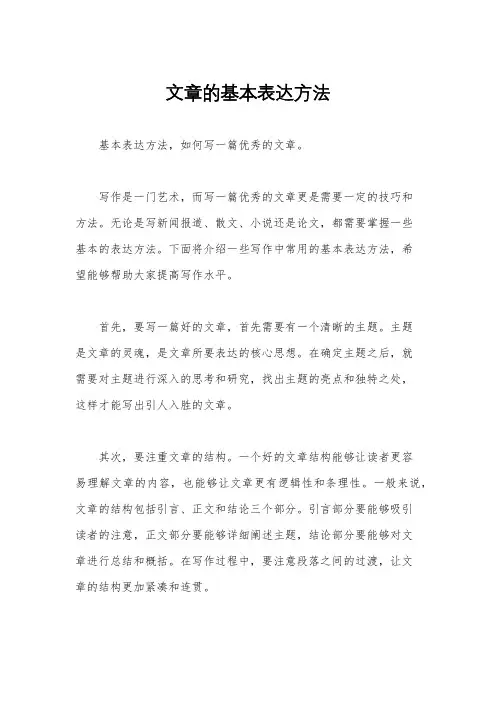 文章的基本表达方法