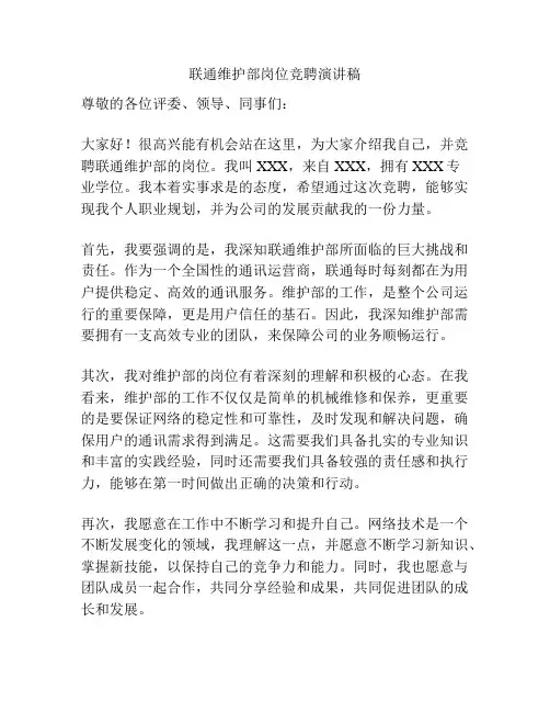 联通维护部岗位竞聘演讲稿