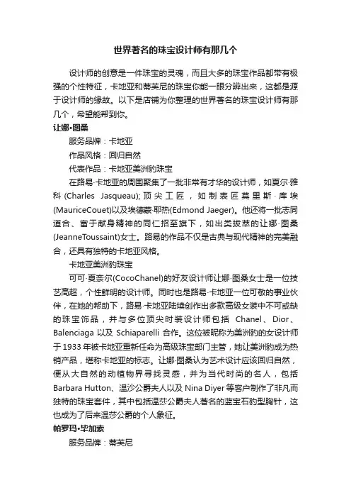 世界著名的珠宝设计师有那几个