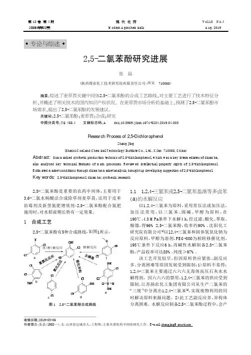 2,5-二氯苯酚研究进展