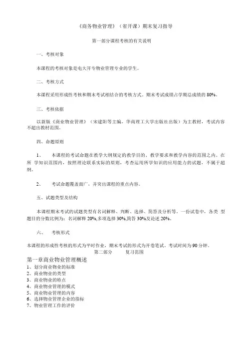 商务物业管理省开课期末复习指导.doc
