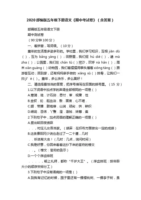 2020部编版五年级下册语文《期中考试卷》（含答案）
